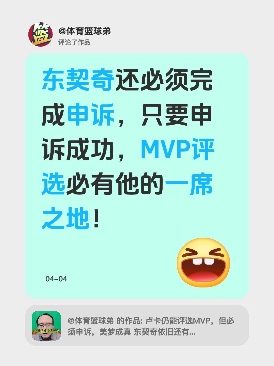 我评论了 的作品： 东契奇还必须完成申诉，只要申诉成功，MVP评选必有...
