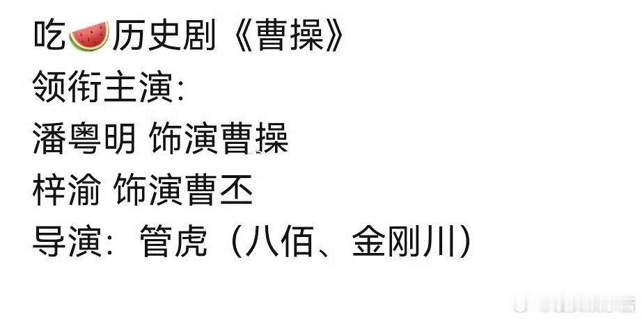 🍉曹操潘粤明、梓渝，期待吗 