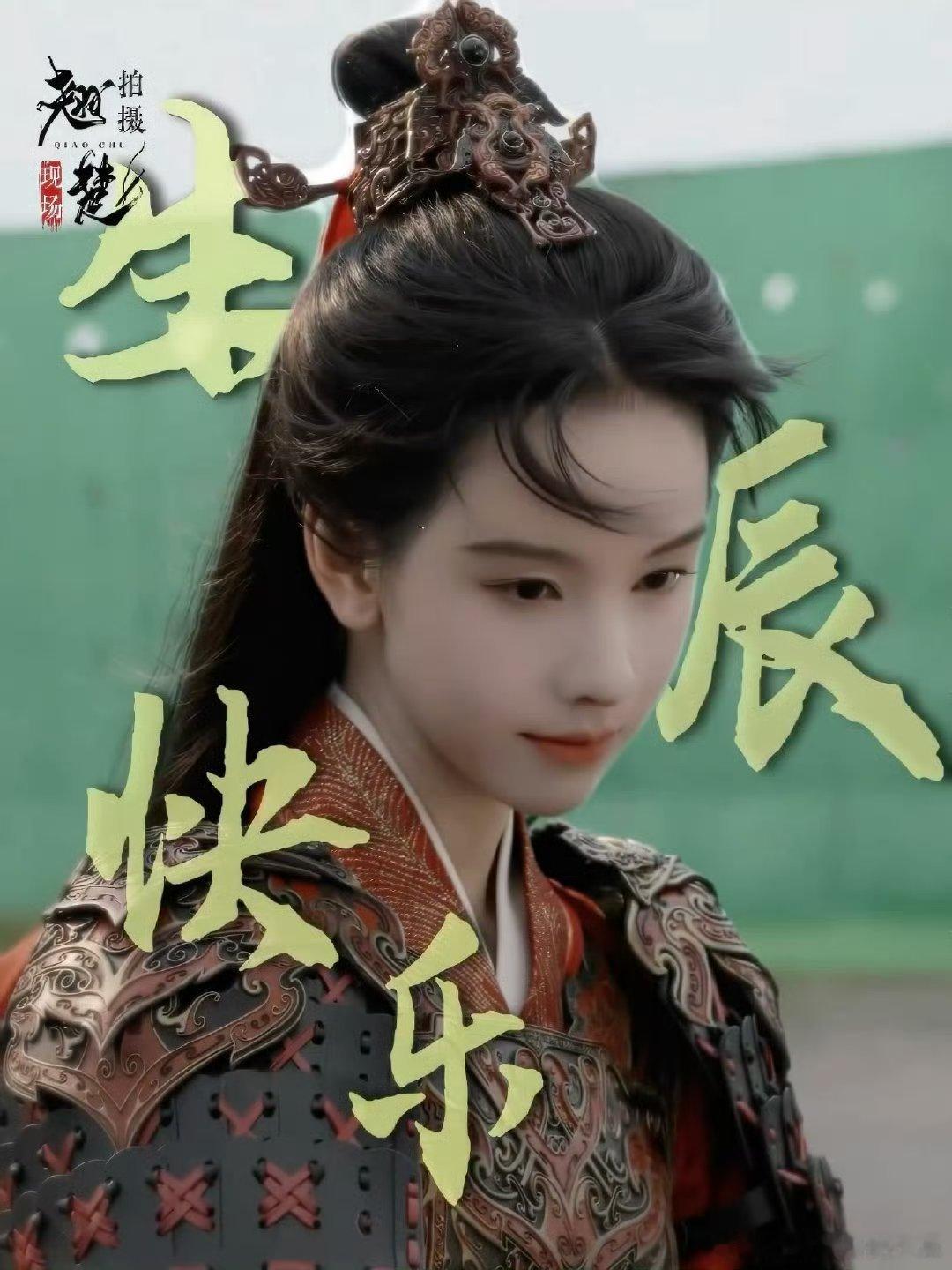 陈都灵《翘楚》《月鳞绮纪》生日物料，祝美女生日快乐，平安顺利，事业更上一层楼[送