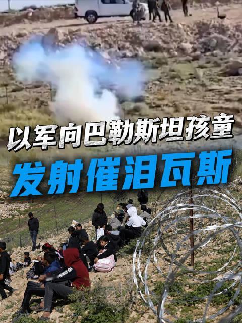 太过分！以军拦堵巴勒斯坦孩子上学，投掷催泪瓦斯，毫无底线
 
4月23日，一段视