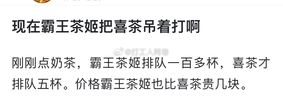 现在霸王茶姬把喜茶吊着打啊 ​​​