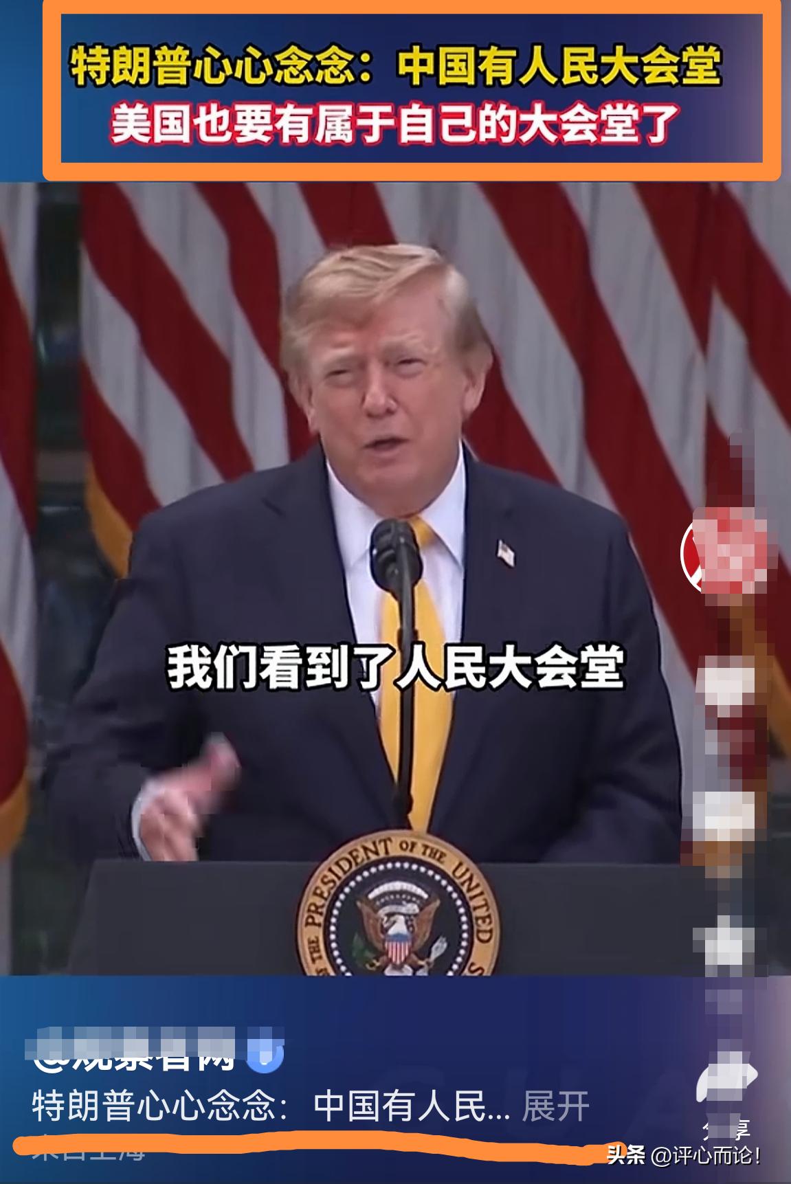 特朗普：中国有人民大会堂。我想要属于自己的白宫大会堂！
中国网友：还好特朗普没去