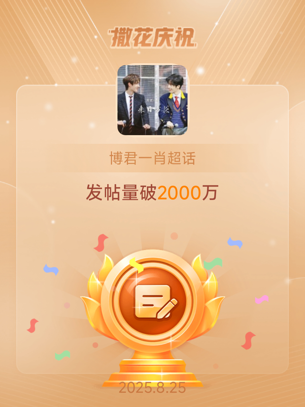恭喜博君一肖超话发帖量破2000万来日方长，天长地久🎉🎉🎉🎉 ​​​