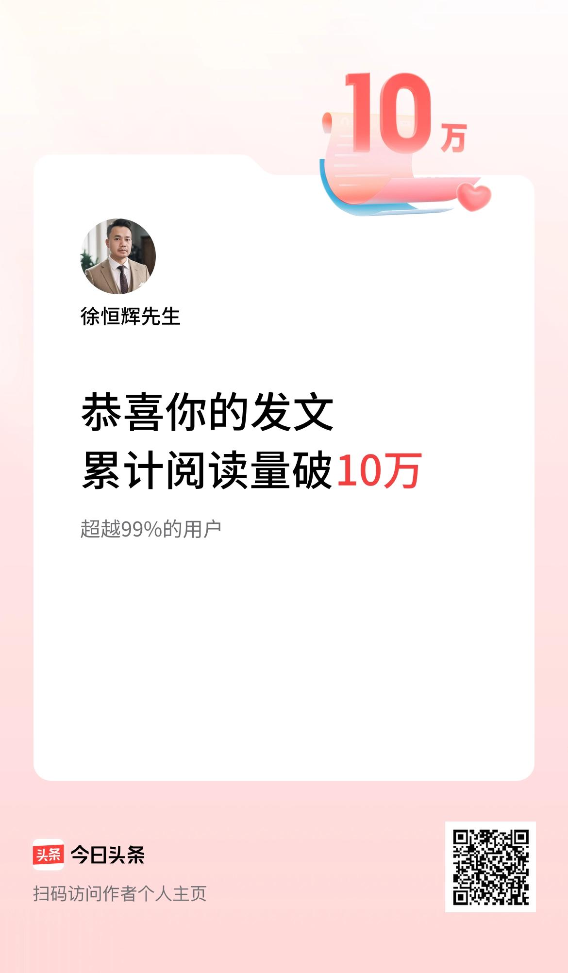 🤝我在头条累计获得阅读量破10万啦！