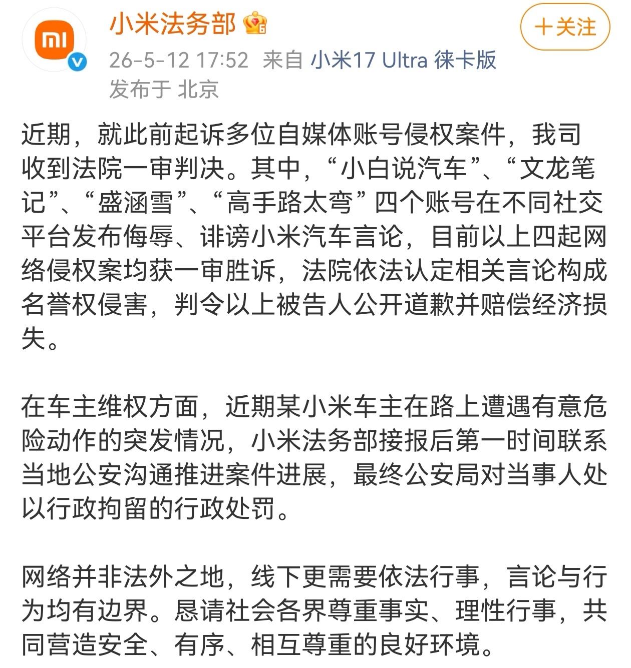 5月12日，小米法务部发文称，小米起诉多个账号一审胜诉。此前，小米创始人雷军曾表