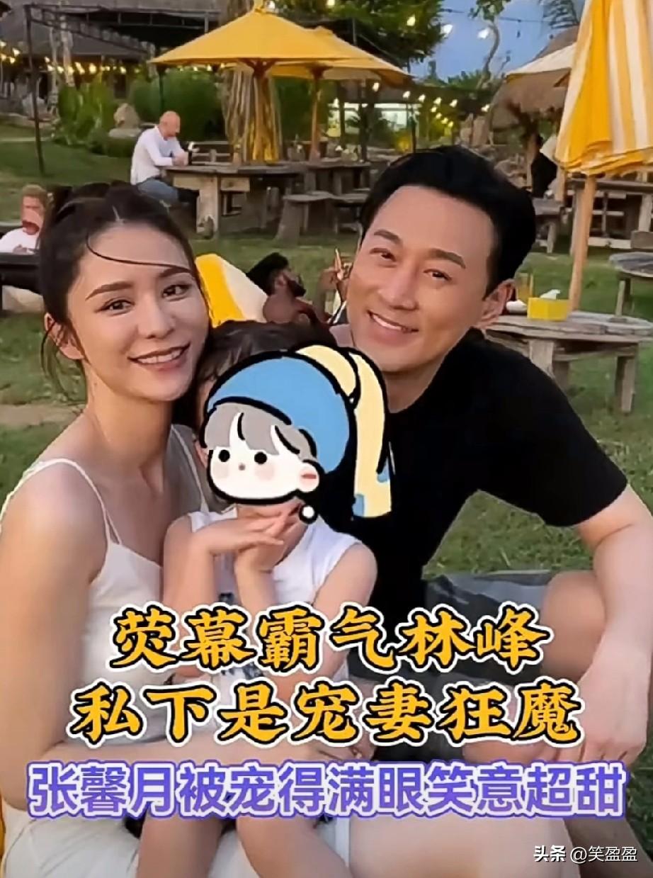 林峰从TVB顶流男神到顾家好丈夫，和张馨月婚后低调又安稳。不搞绯闻、不博热度，专