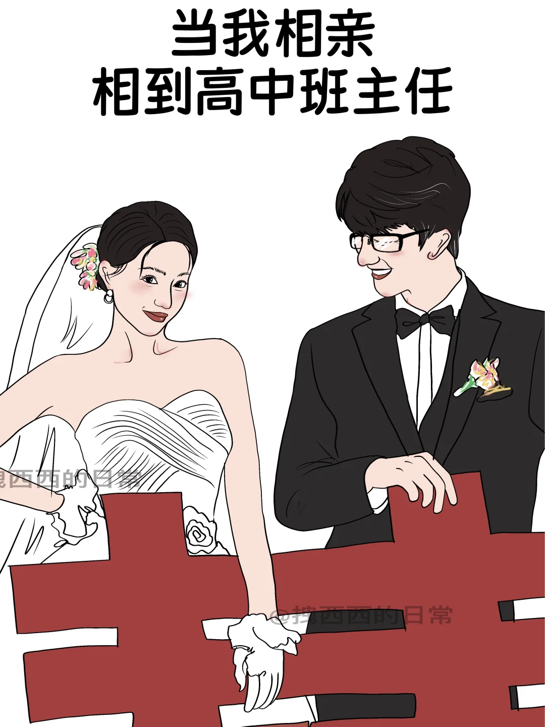 当我相亲相到高中班主任