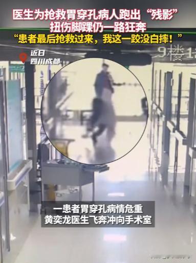 12月3日，成都一名医生为救急救患者跑出残影，扭伤脚踝后，依然忍痛飞奔，直到做完