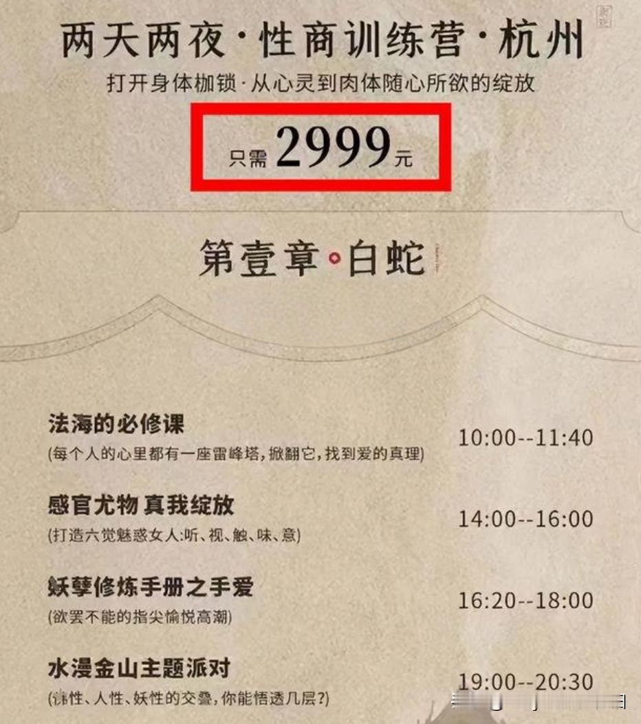 看看这家性商训练营的招生简章吧，说什么只要2999，就能够绽放身体，探索爱欲，打