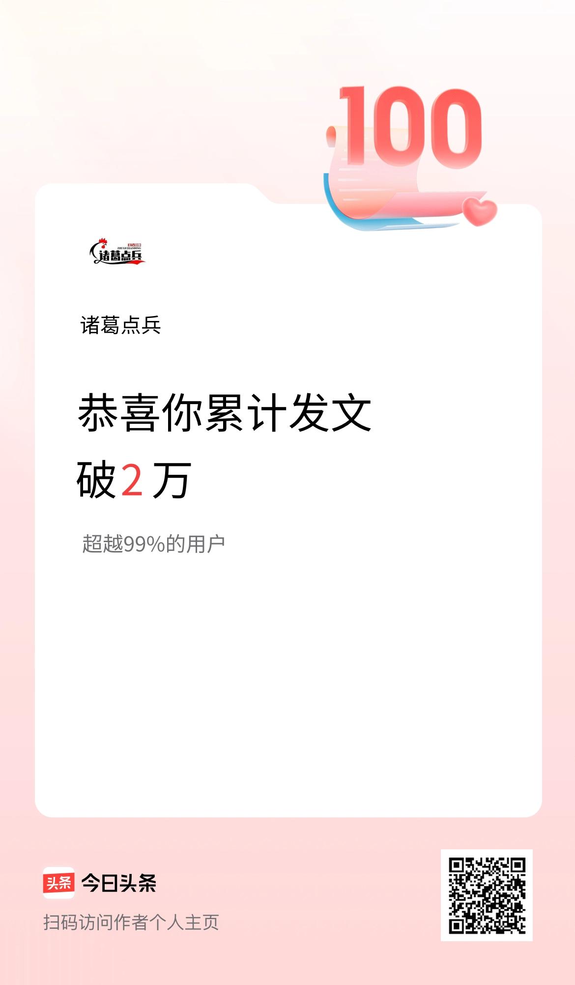 我在头条累计发布内容破2万啦！