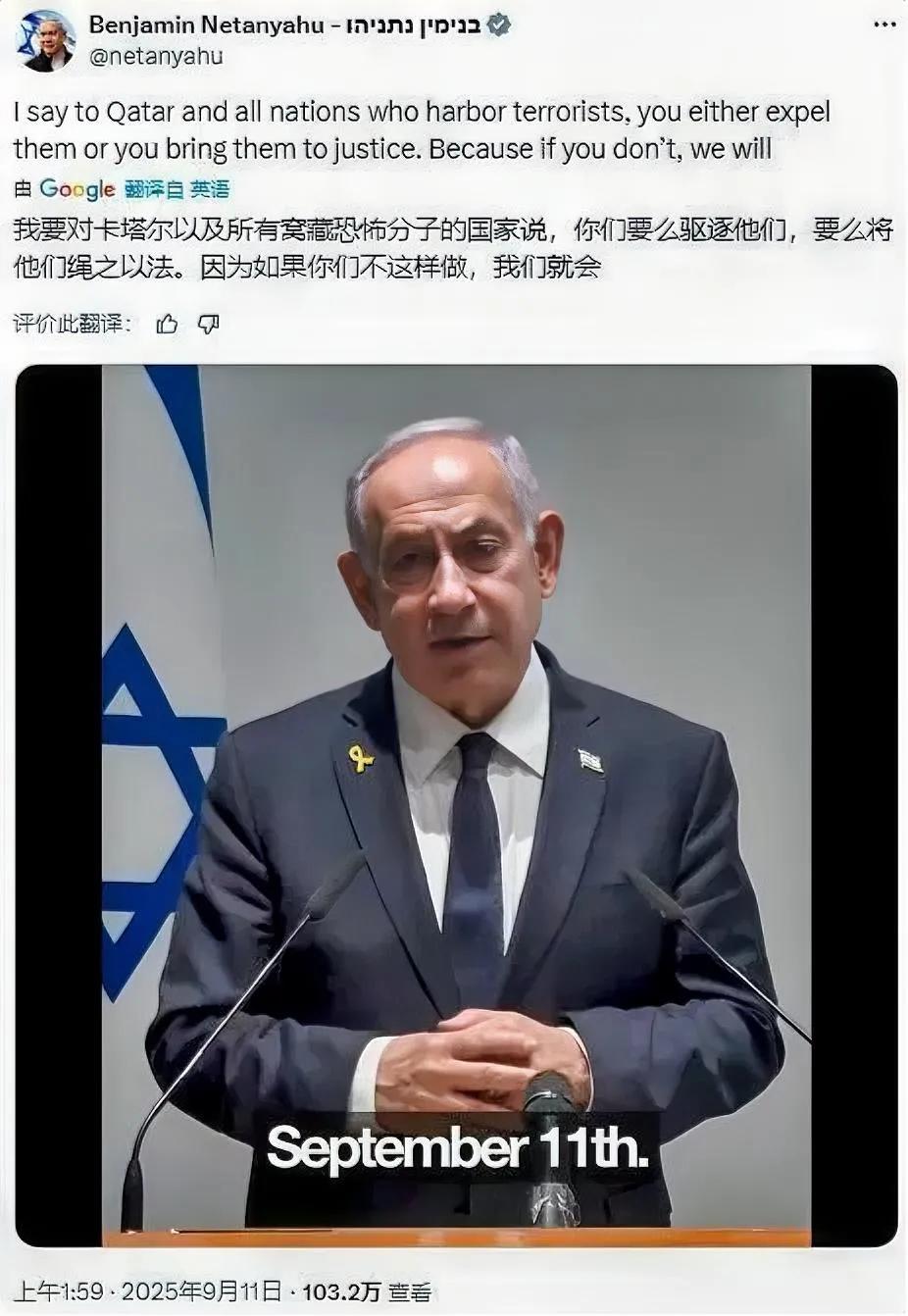 内塔尼亚胡这样说应该算是对全球宣战了吧？
他在9月11日说了这么一段话：“我要对