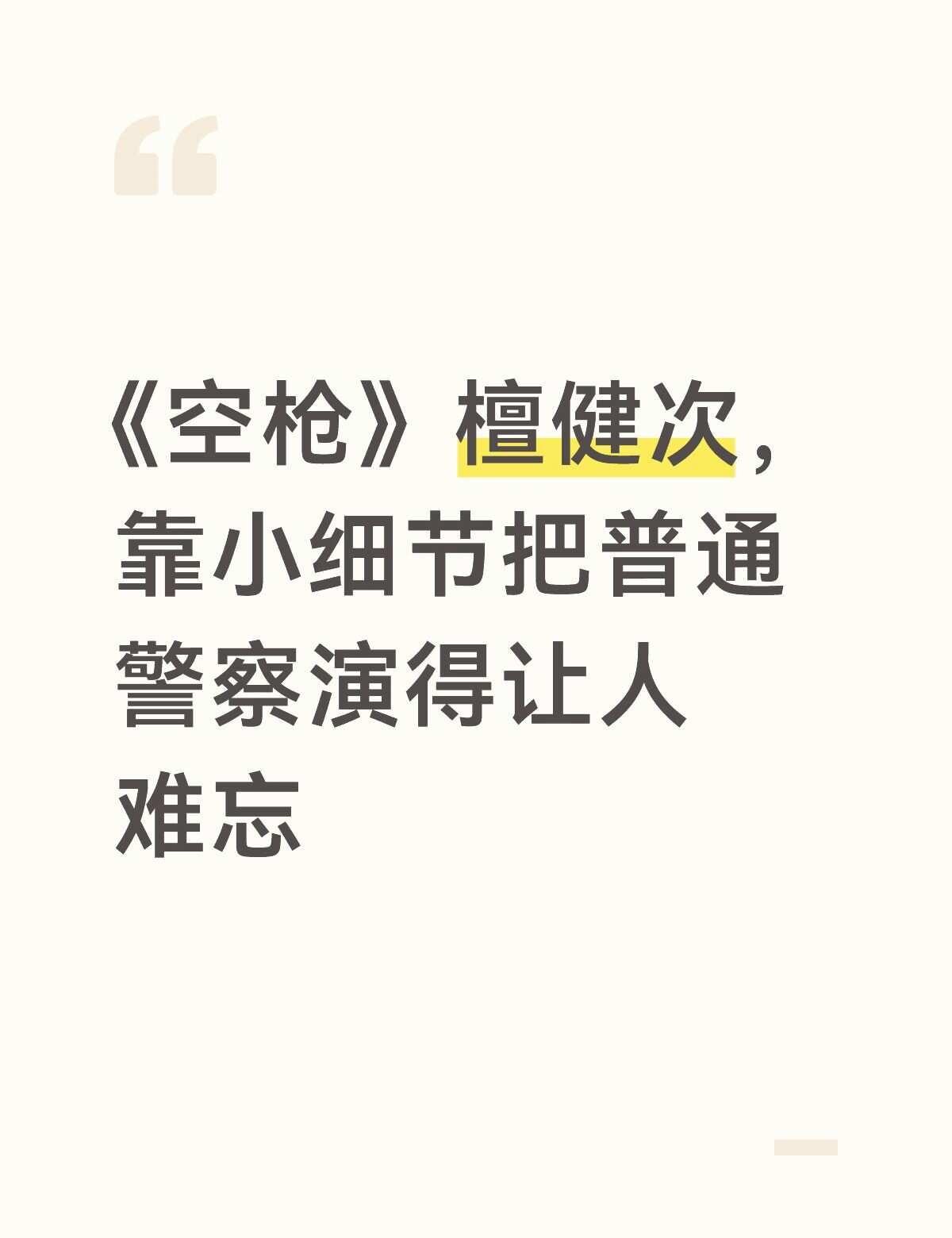 檀健次这个亓宏刚让我记住了他的名字
在警匪题材作品里，反派往往更容易抓人眼球，警