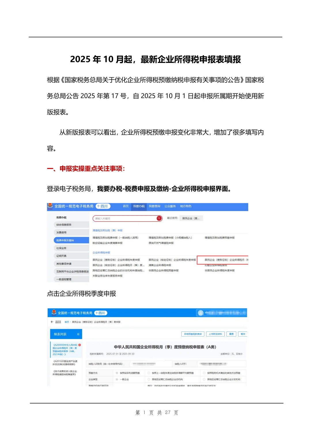 这个很好用企业所得税会计财务