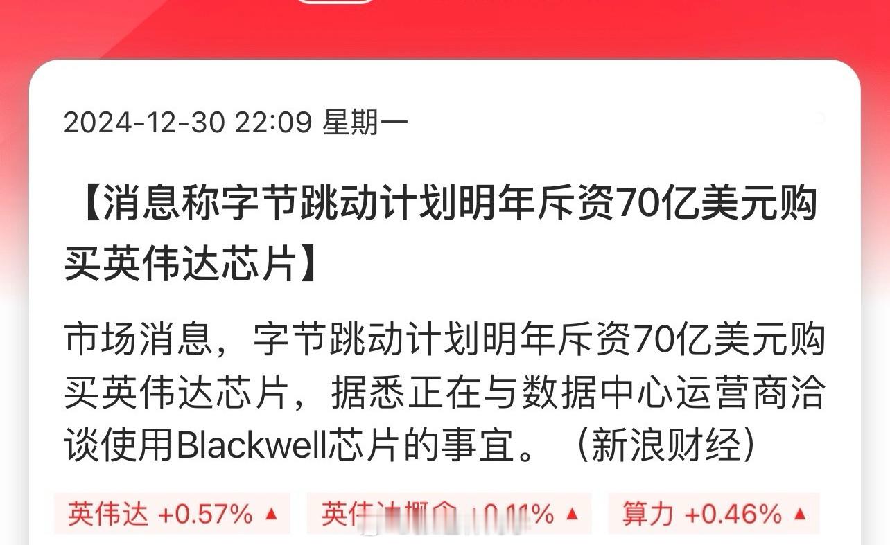 消息称字节跳动计划明年斥资70亿美元购买英伟达芯片！看到几条评论，大概意思是：为