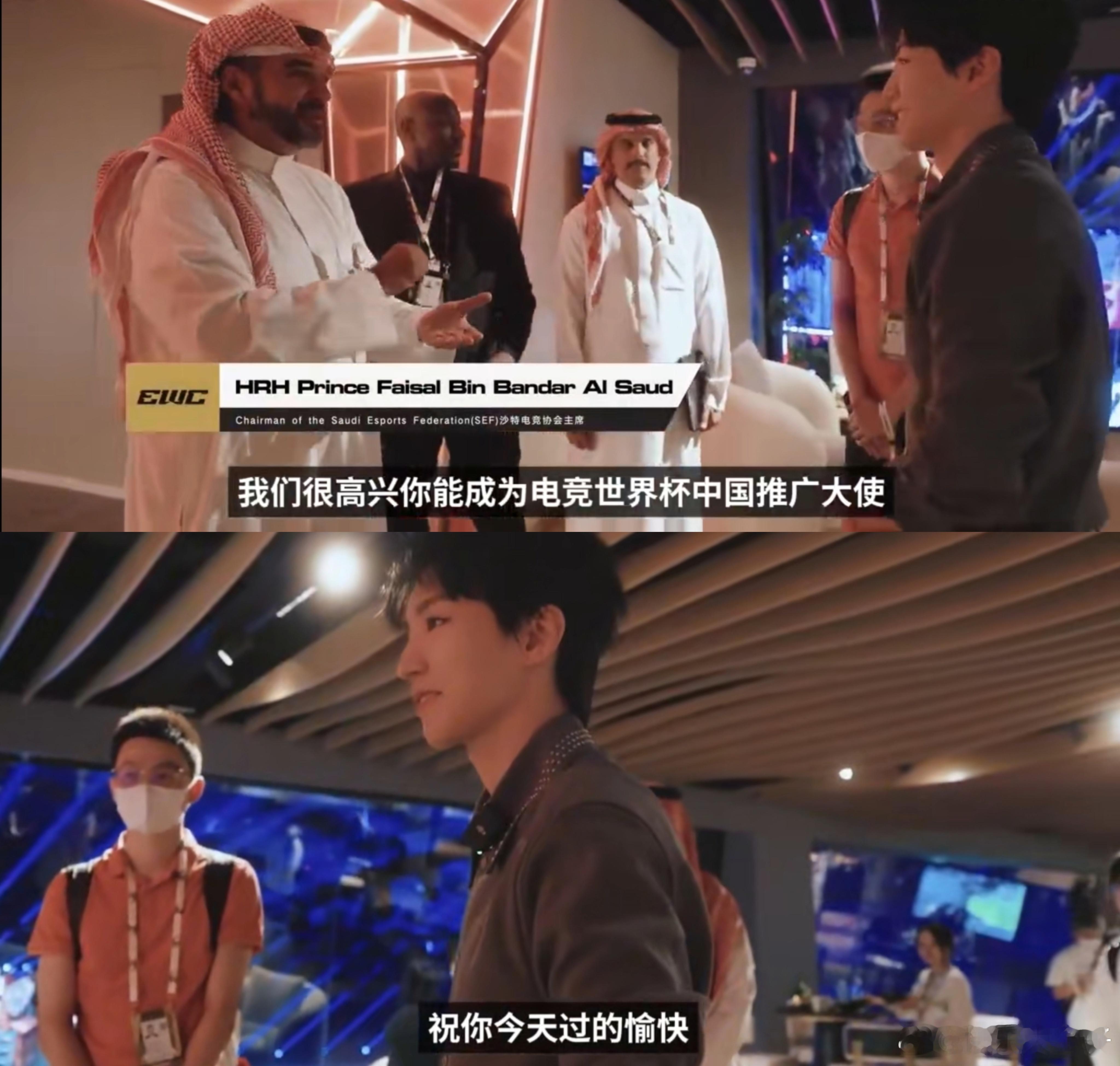 沙特王子对王俊凯讲：我们很高兴你能成为电竞世界杯推广大使。沙特王子欢迎王俊凯成为