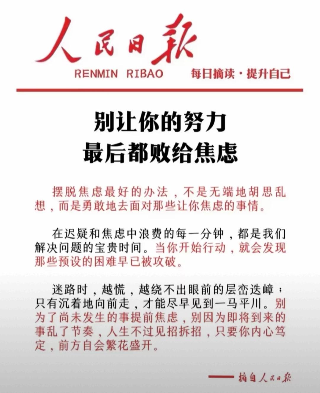 人民日报摘读：别让你的努力都败给焦虑，内心笃定自会繁花盛开~人民日报励志语 人民