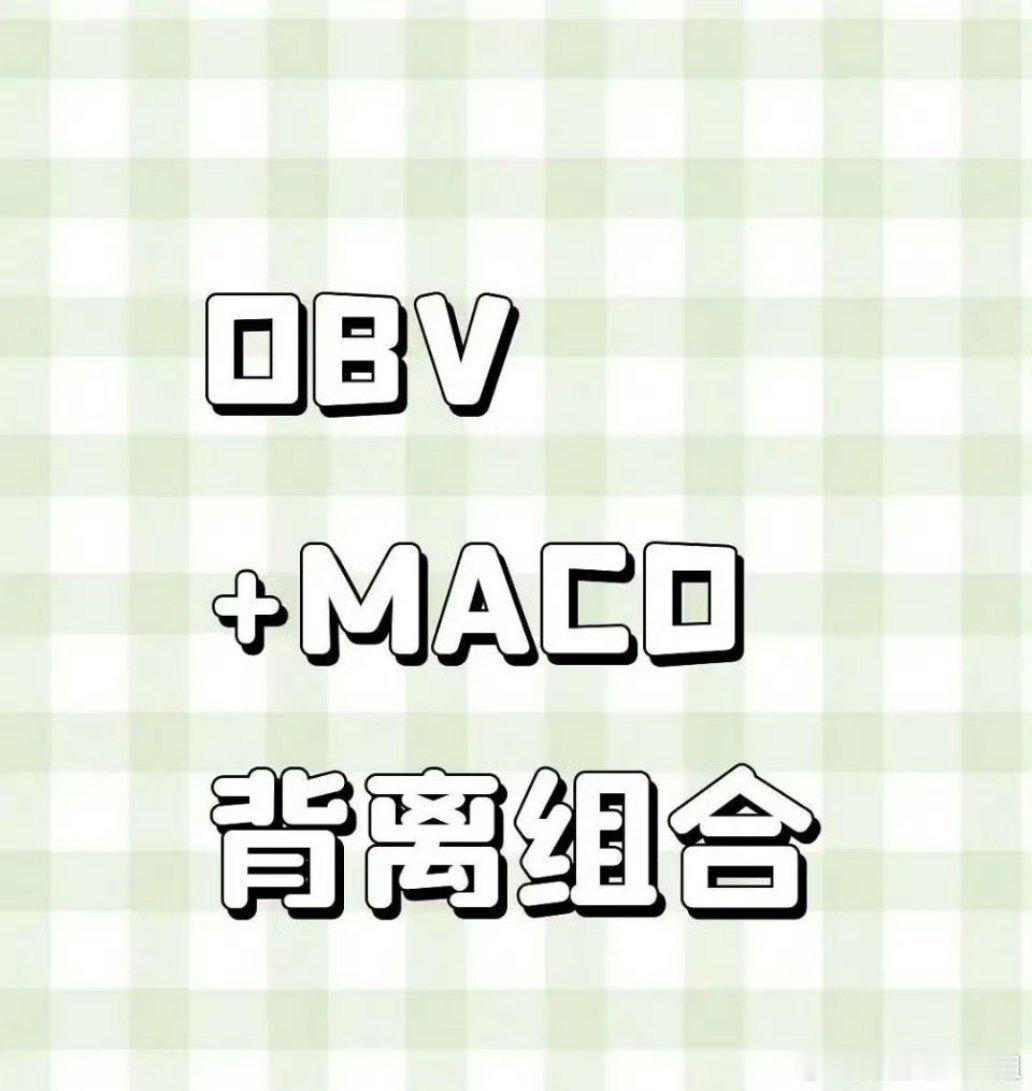 📈 OBV+MA­CD背离组合：提前一周预判板块轮动方向板块轮动的核心是资金流