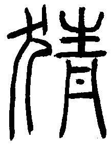 猜与狗和青啥关连:解字：猜＝犭（犬）＋青
 
一、犬（犭）表意
犬生性警觉多疑，