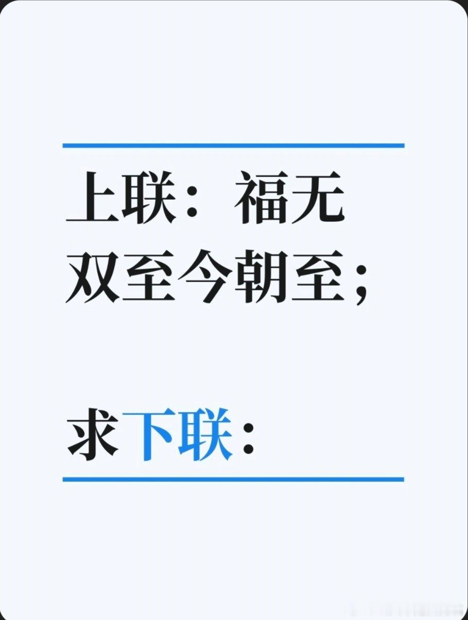 上联：福无双至今朝至；求下联：求下联 邢台·中国人民银行邢台市中心支行