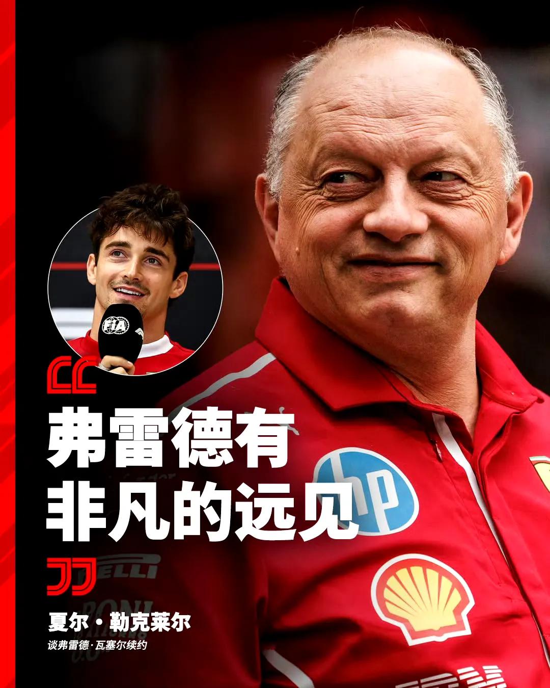 那个坐在F1车上哭的男人，心思却如此细腻！！！
勒克莱尔评价新任红牛领队梅基斯：