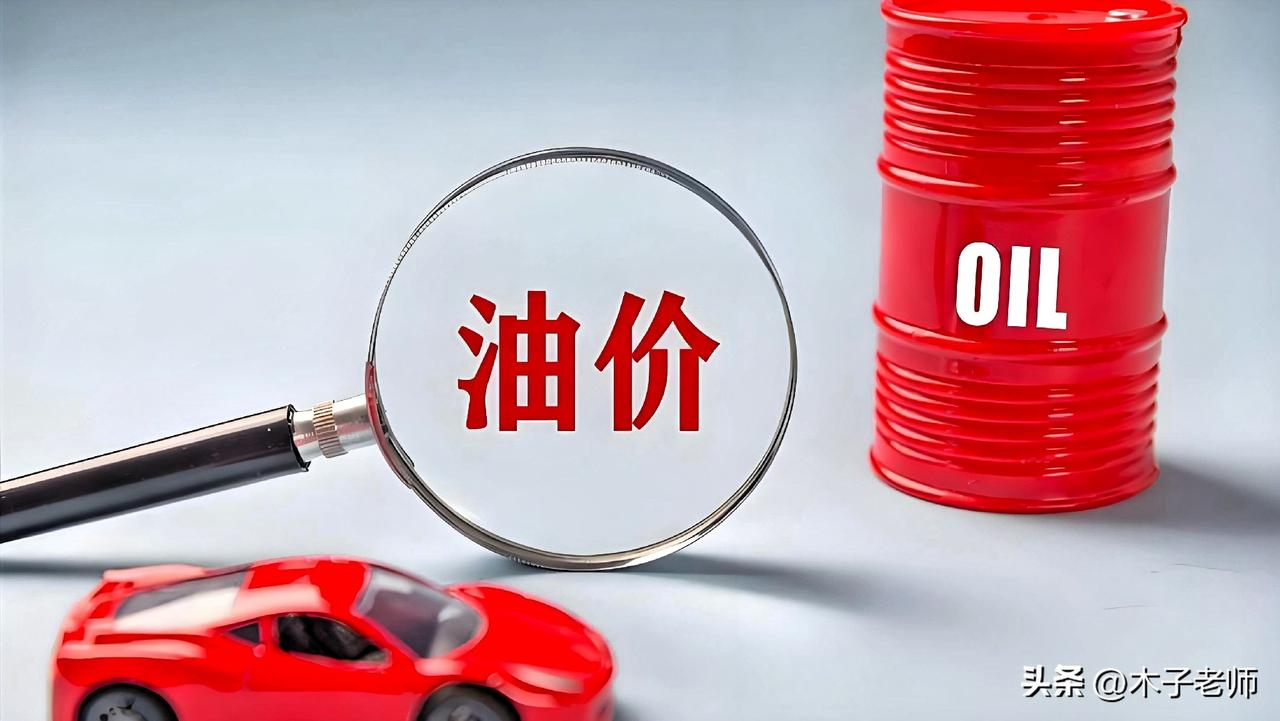 为啥油价突然上调？
🔥 油价暴涨，特朗普是头号“背锅侠”！
特朗普下令空袭伊朗