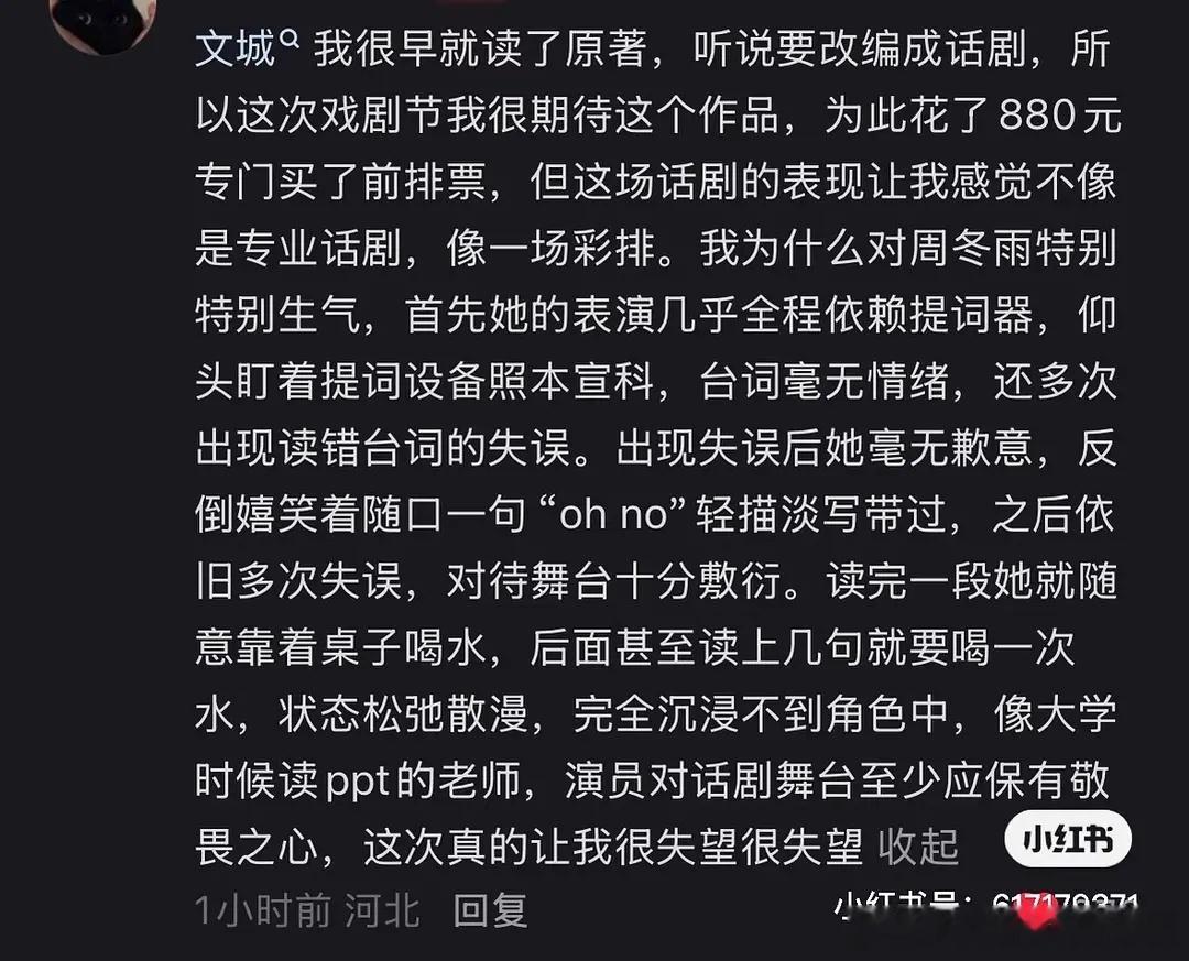 周冬雨在阿那亚戏剧节参演《文城》，但被观众吐槽不背台词完全看提词器 ，多次失误对