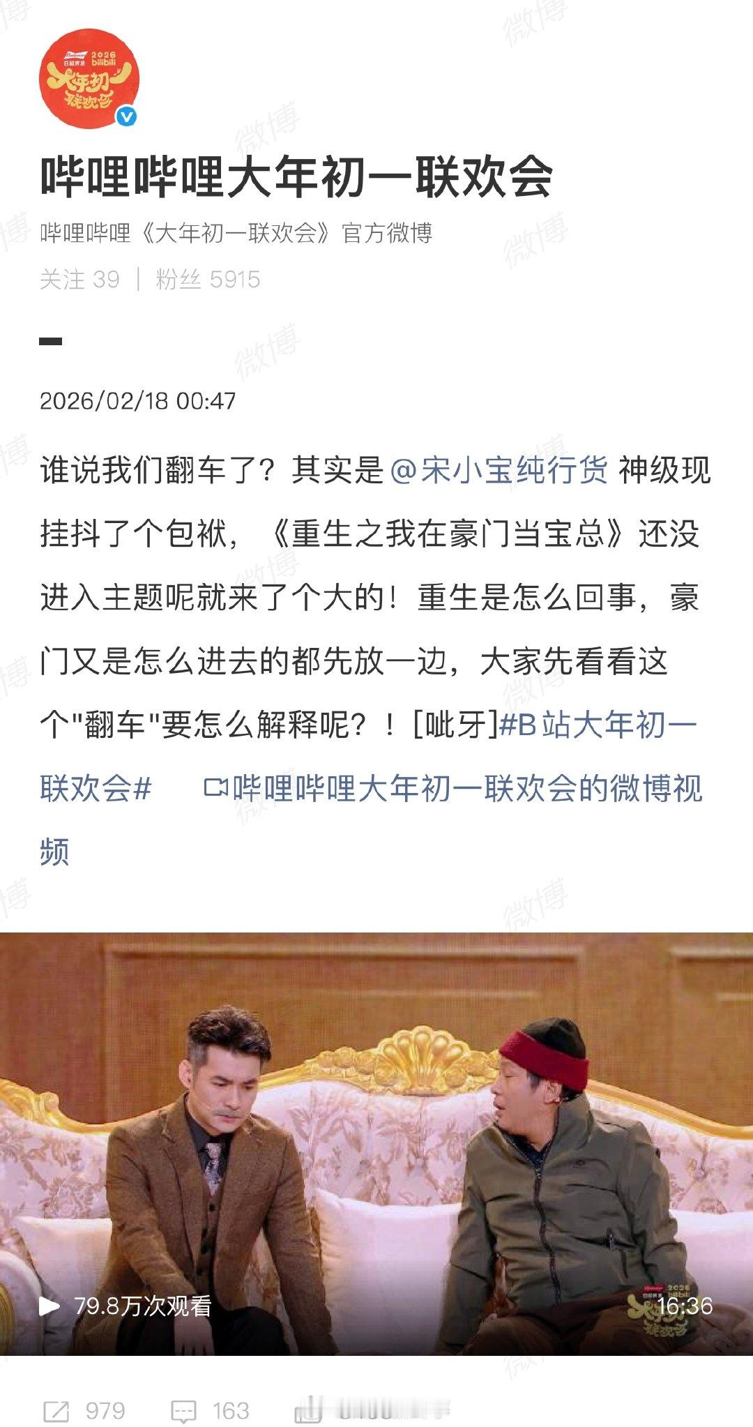 【B站回应宋小宝小品翻车场面】B站说宋小宝神级现挂抖了个包袱2月17日，宋小宝在