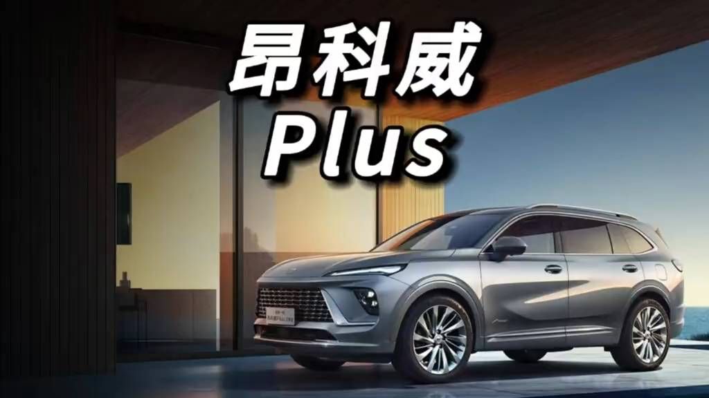 惊艳的SUV，科技感十足，值得拥有！昂科威Plus狂降至14.99万，不愧是合资suv卷王....#