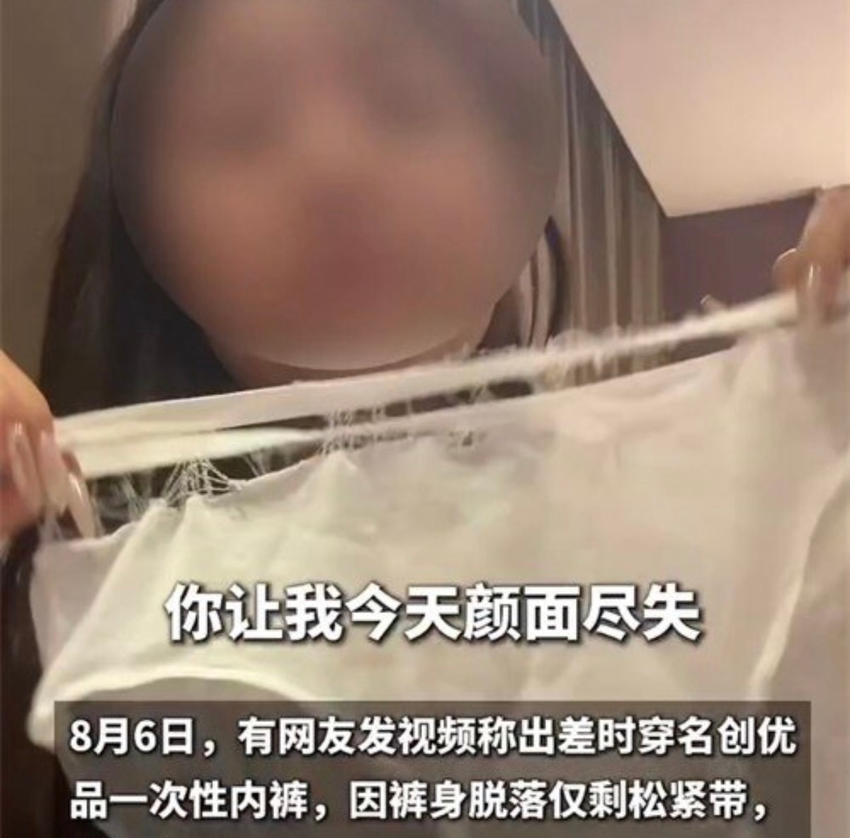 名创优品一次性内裤 颜面尽失这也太社死了，虽然是一次性用品，但也不能质量把控成这