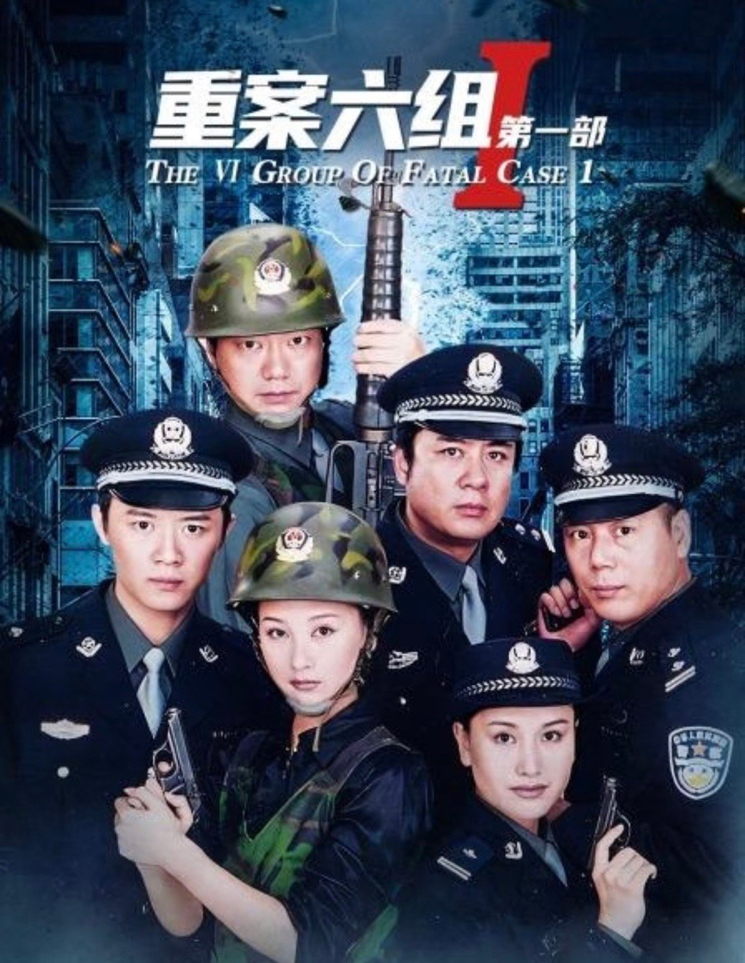 翻拍重案六组就问问重案六组是多少人的童年记忆一边害怕一边看完..好奇，新剧谁能演