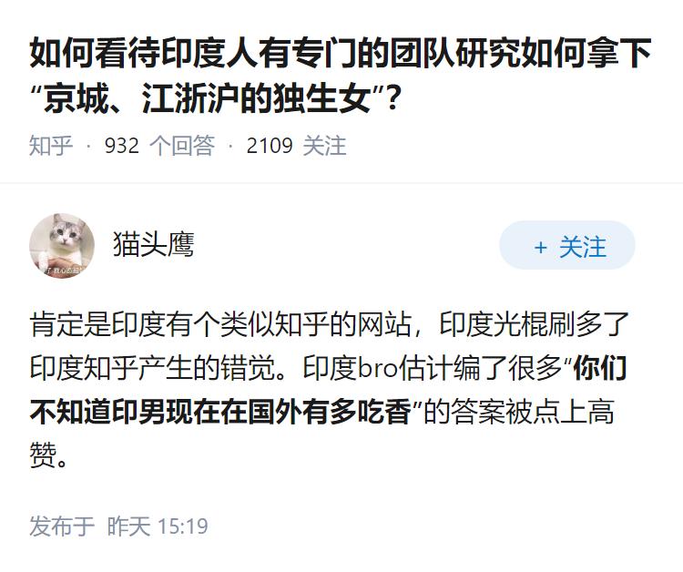 如何看待印度人有专门的团队研究如何拿下“京城、江浙沪的独生女”？