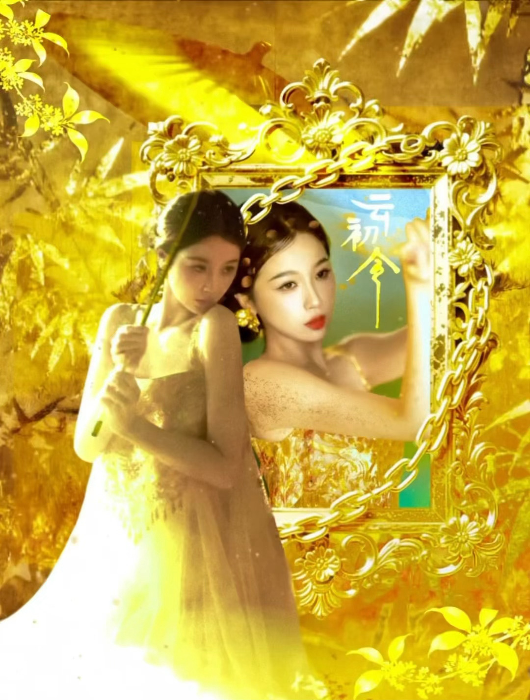 虞书欣·少女暴君系云初❗️ 