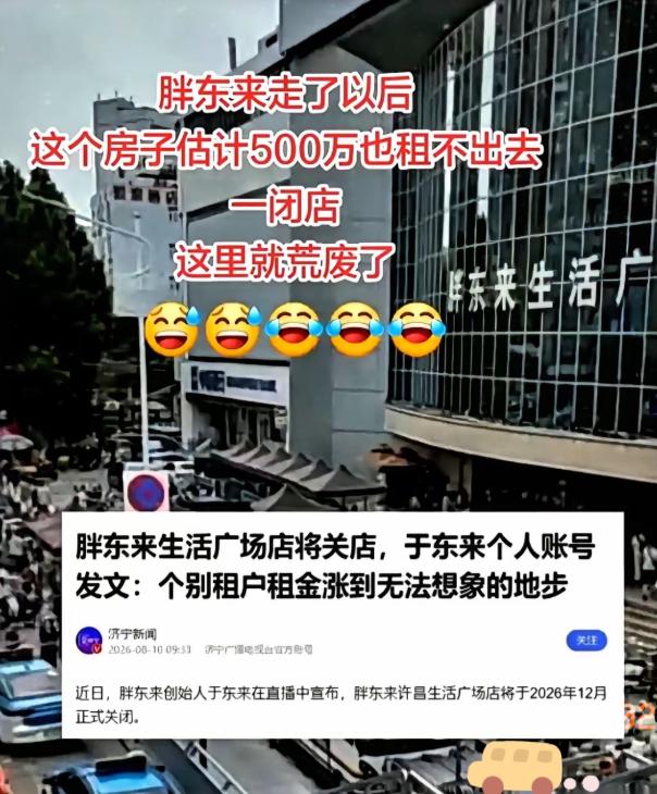 年赚1亿也要关！胖东来许昌老店年底谢幕，于东来再提11年前新乡撤店往事。

8月