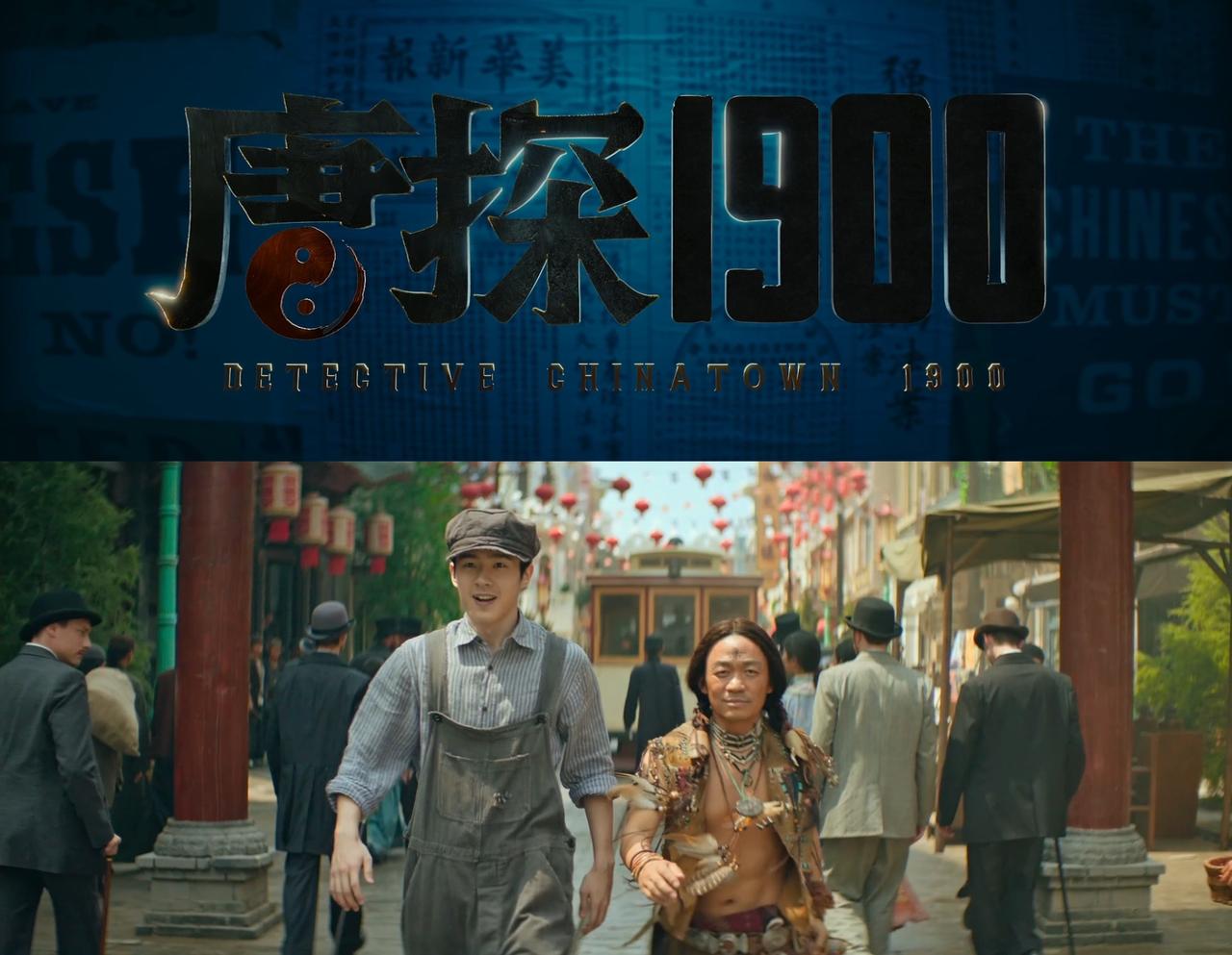 看了电影《唐探1900》，虽然破案情况有些简单，但却拥有了更加宏大的叙事格局，国