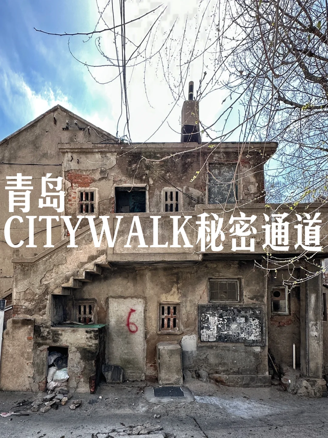 青岛秘密基地｜地铁站穿越征收区的秘密通道