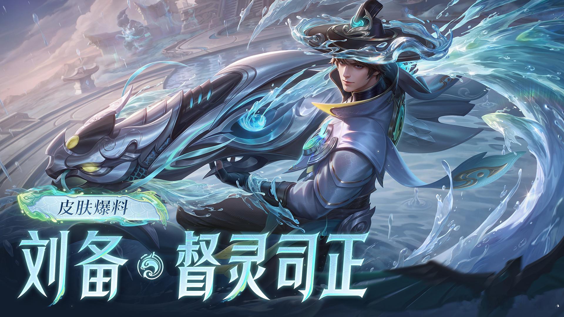 刘备新皮肤限时点券得玩万象棋领王者限时点券王者荣耀 雨落执判，水化为龙🐉刘备‑