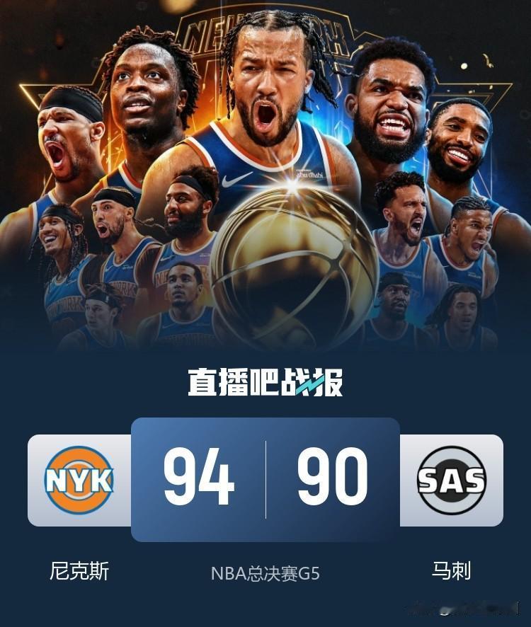 布伦森一举之力战胜天赋怪，纽约以94比90战胜马刺，夺得总冠军！

自从上一场，