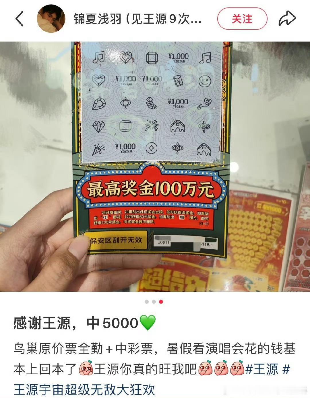 王源粉丝中彩票王源粉丝彩票中奖王源粉丝彩票中奖，太幸运了，行行行 ​​​