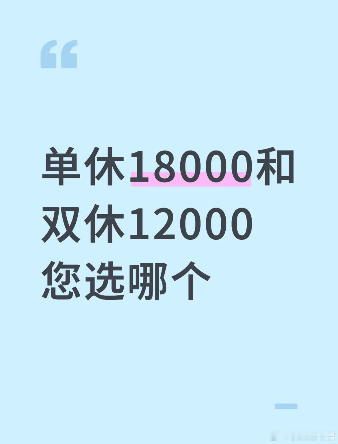 单休18000和双休12000您选哪个[哆啦A梦害怕] ​​​