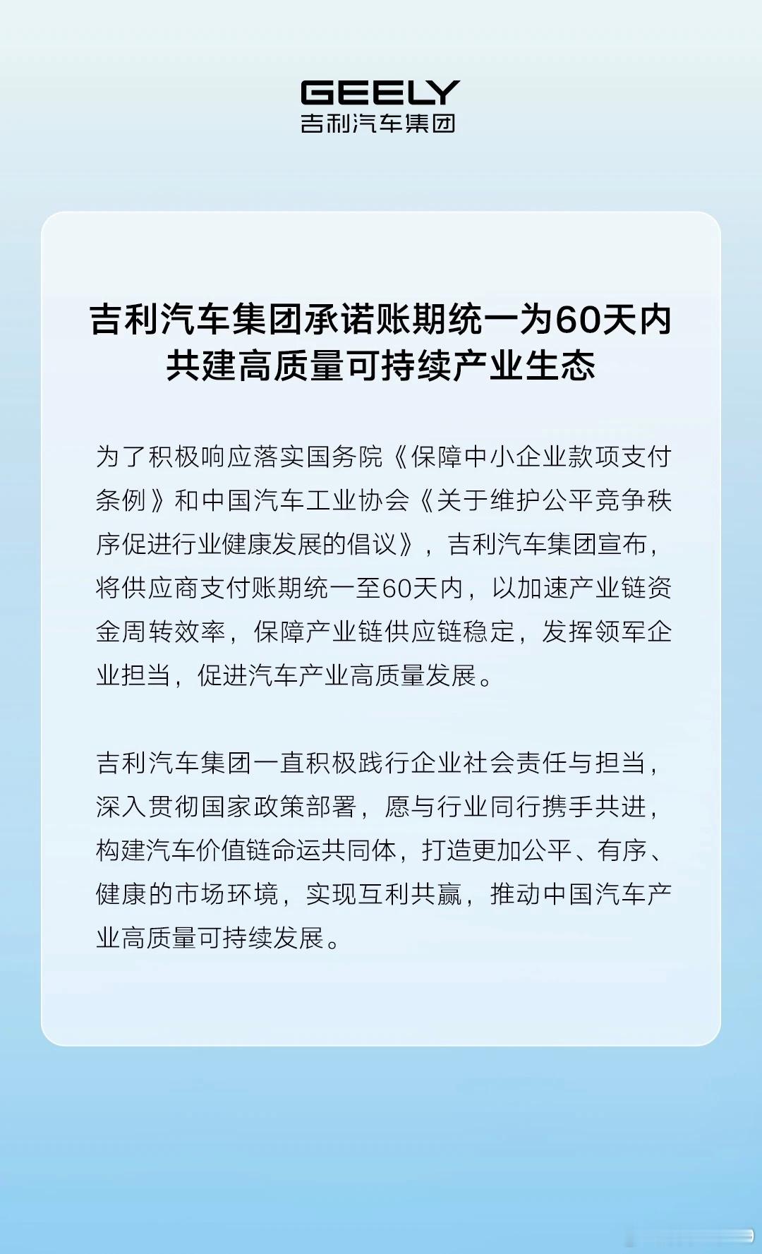 吉利跟进了，承诺账期统一为60天内太刺激了[笑cry] ​​​