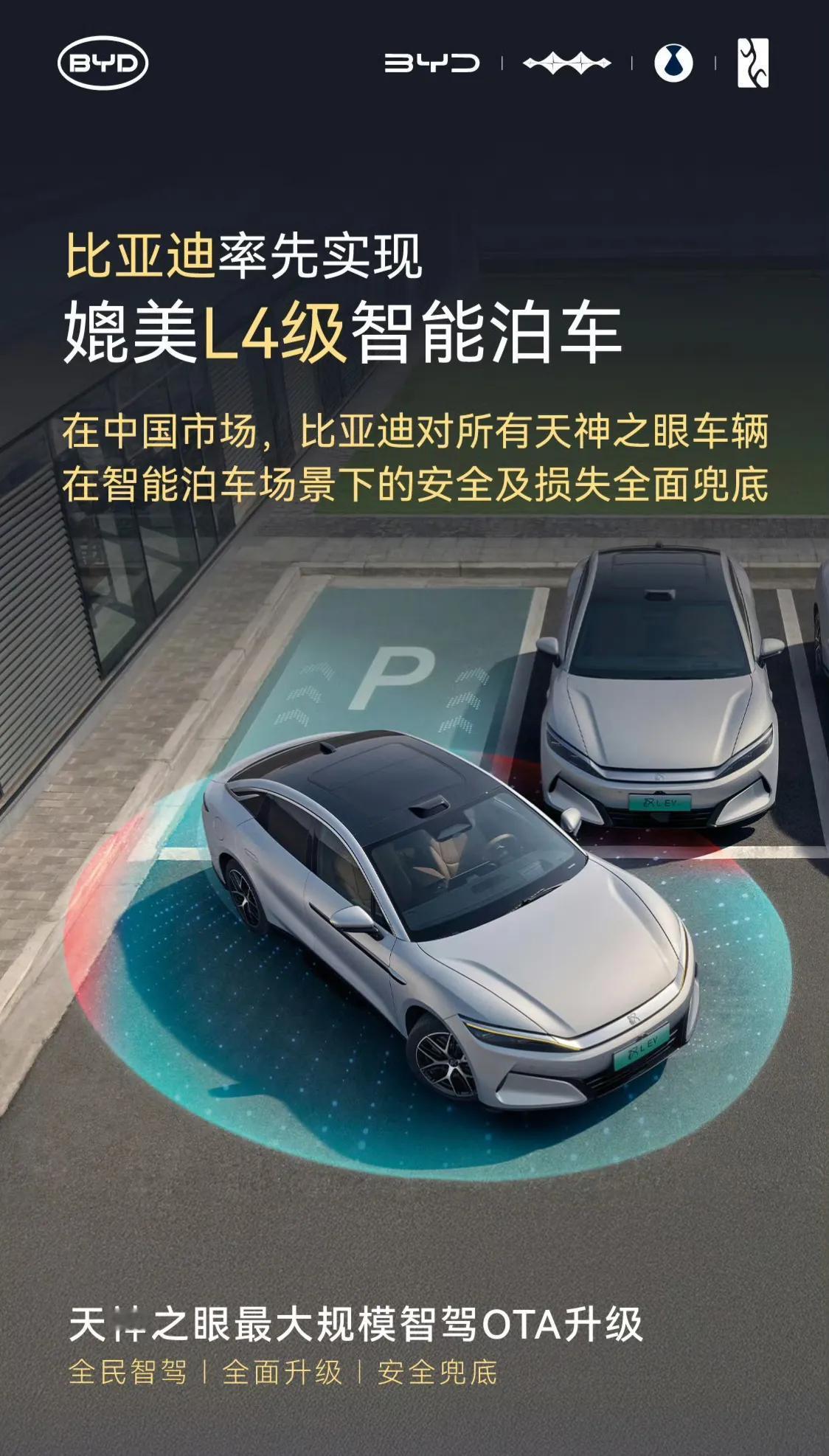 比亚迪再一次完成后来者居上，率先实现媲美L4级自动泊车，而且最重要的是敢于兜底，