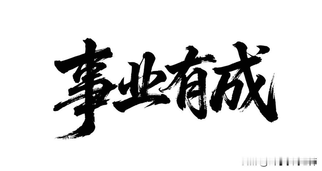 2026最想实现的一件事希望可以事业有成，感情顺利！