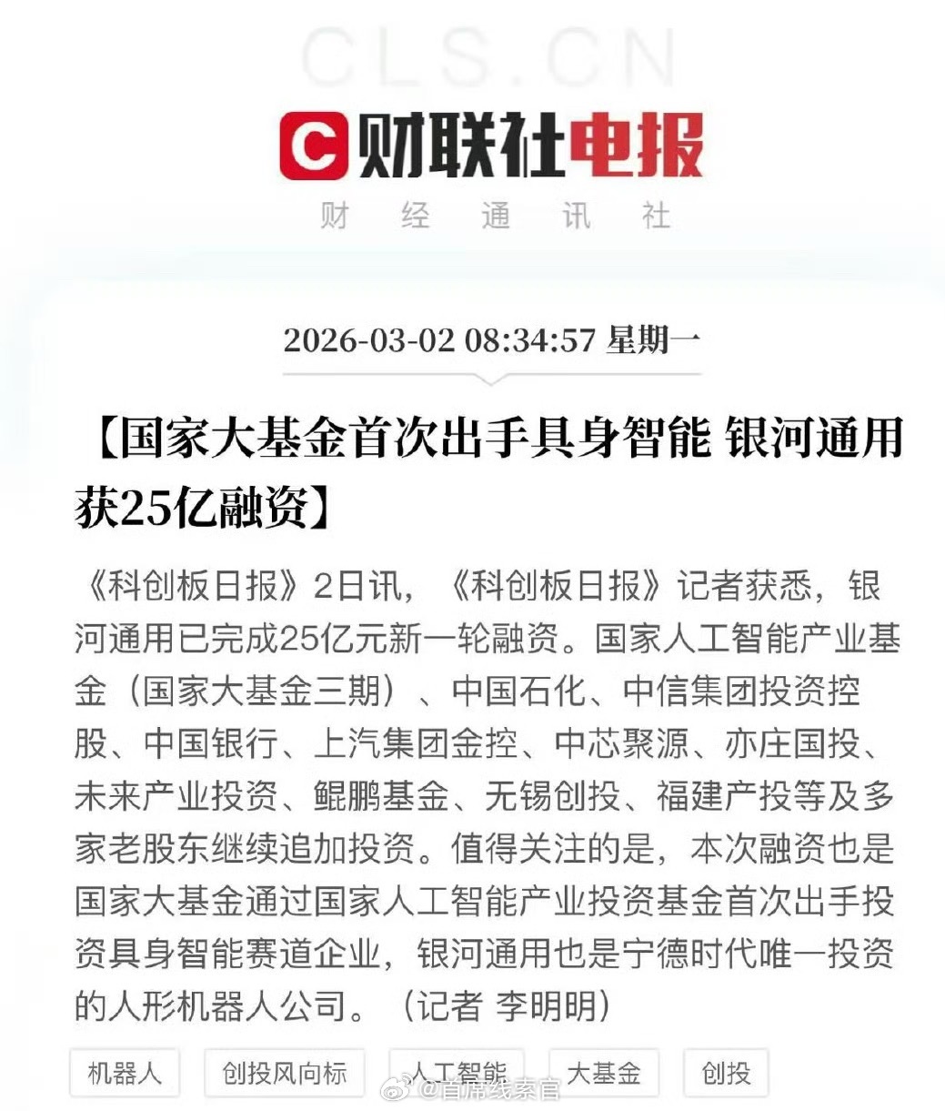 银河通用机器人近日已完成 25 亿元新一轮融资。投资方包括国家大基金、中国石化、