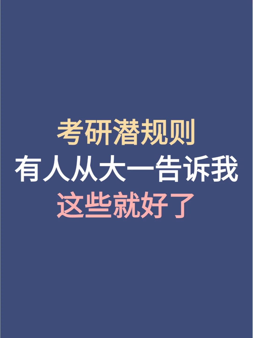 考研潜规则！有人从大一告诉我这些就好了