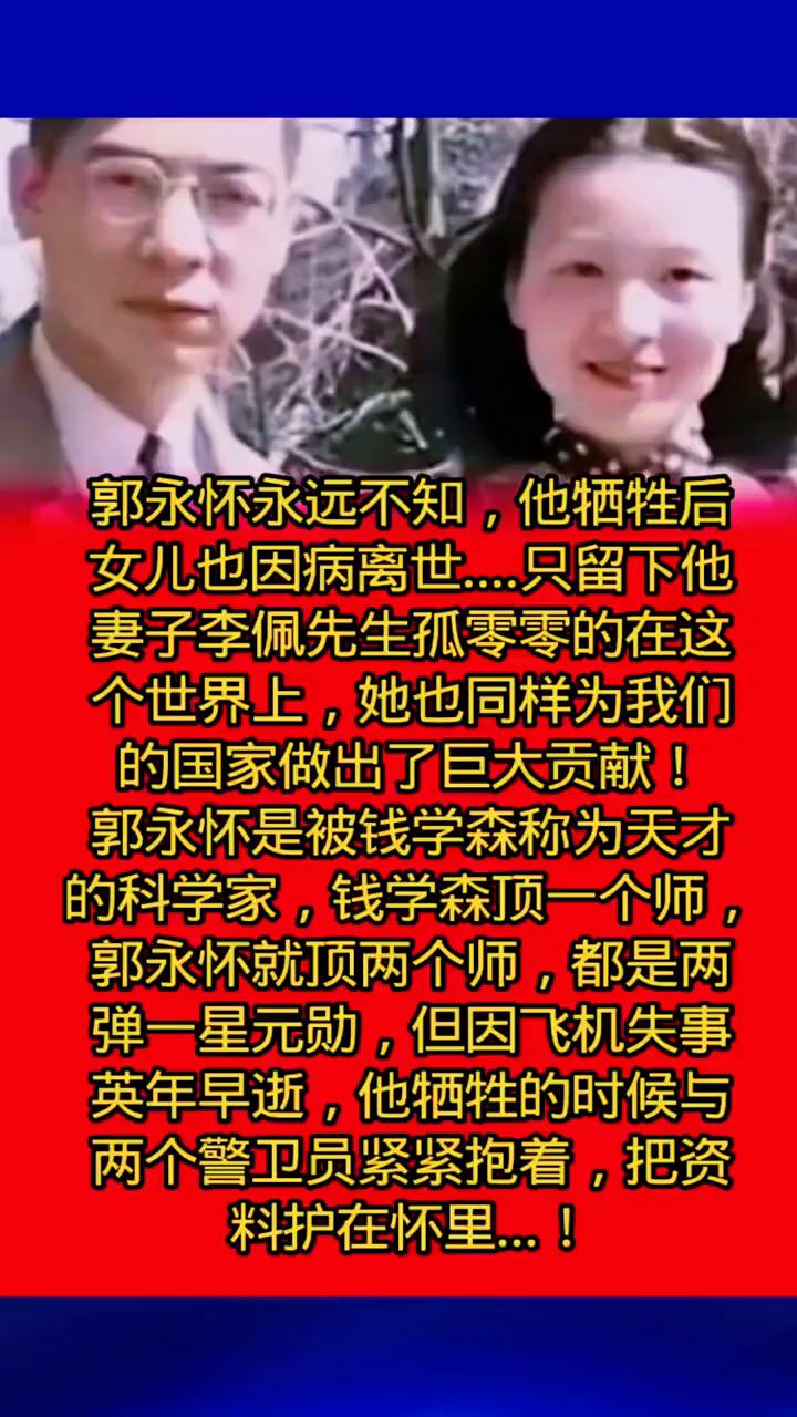 郭永怀永远不知，他牺牲后女儿也因病离世，只留下他妻子李佩先生孤零零的在这个世界上