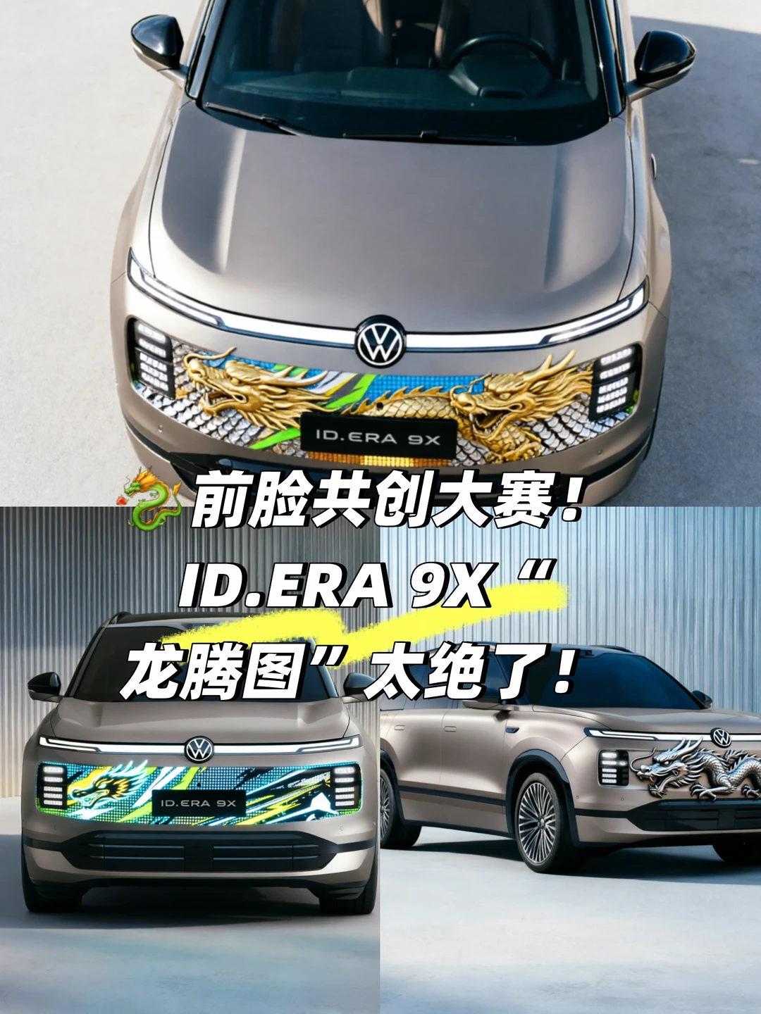 🐉前脸共创大赛！ID.ERA 9X“龙腾图”