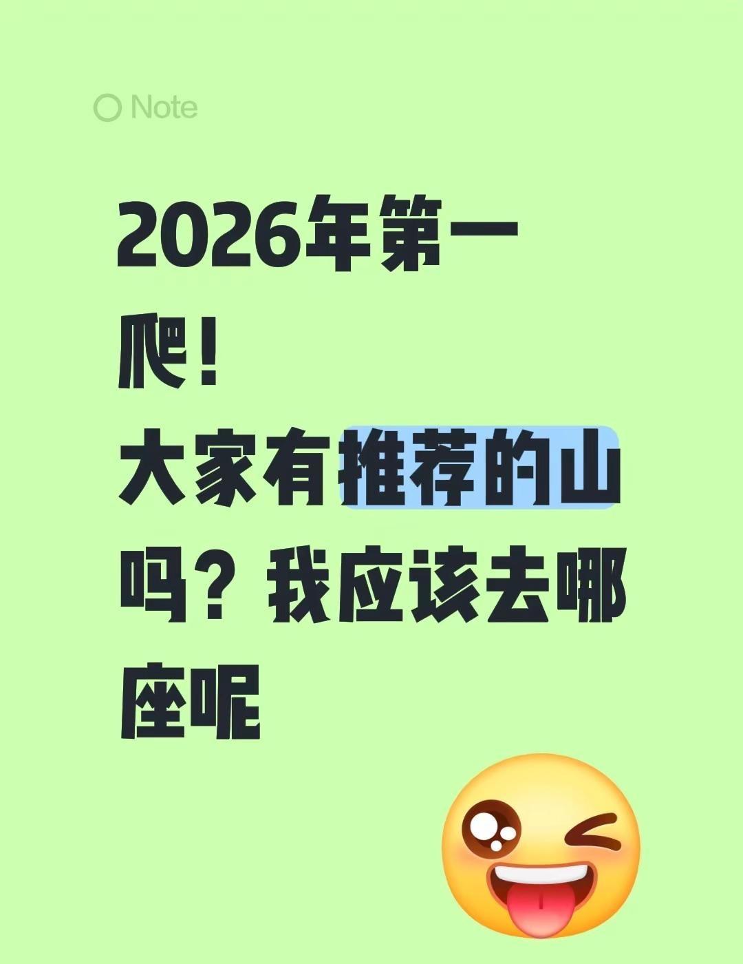 2026年第一爬！大家有推荐的山吗？我应该去哪座呢