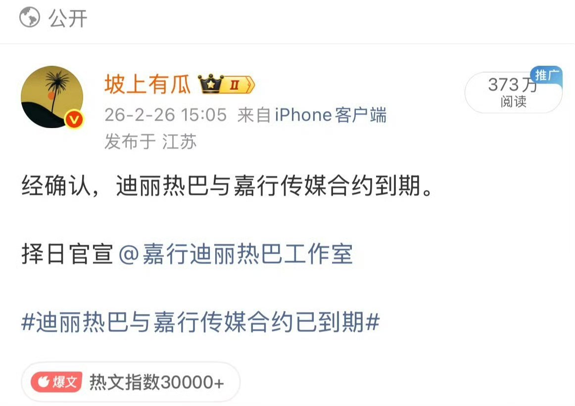 曝迪丽热巴确认离开嘉行天呐！热巴离嘉官宣啦！终于苦尽甘来，接下来就好好享受，大胆