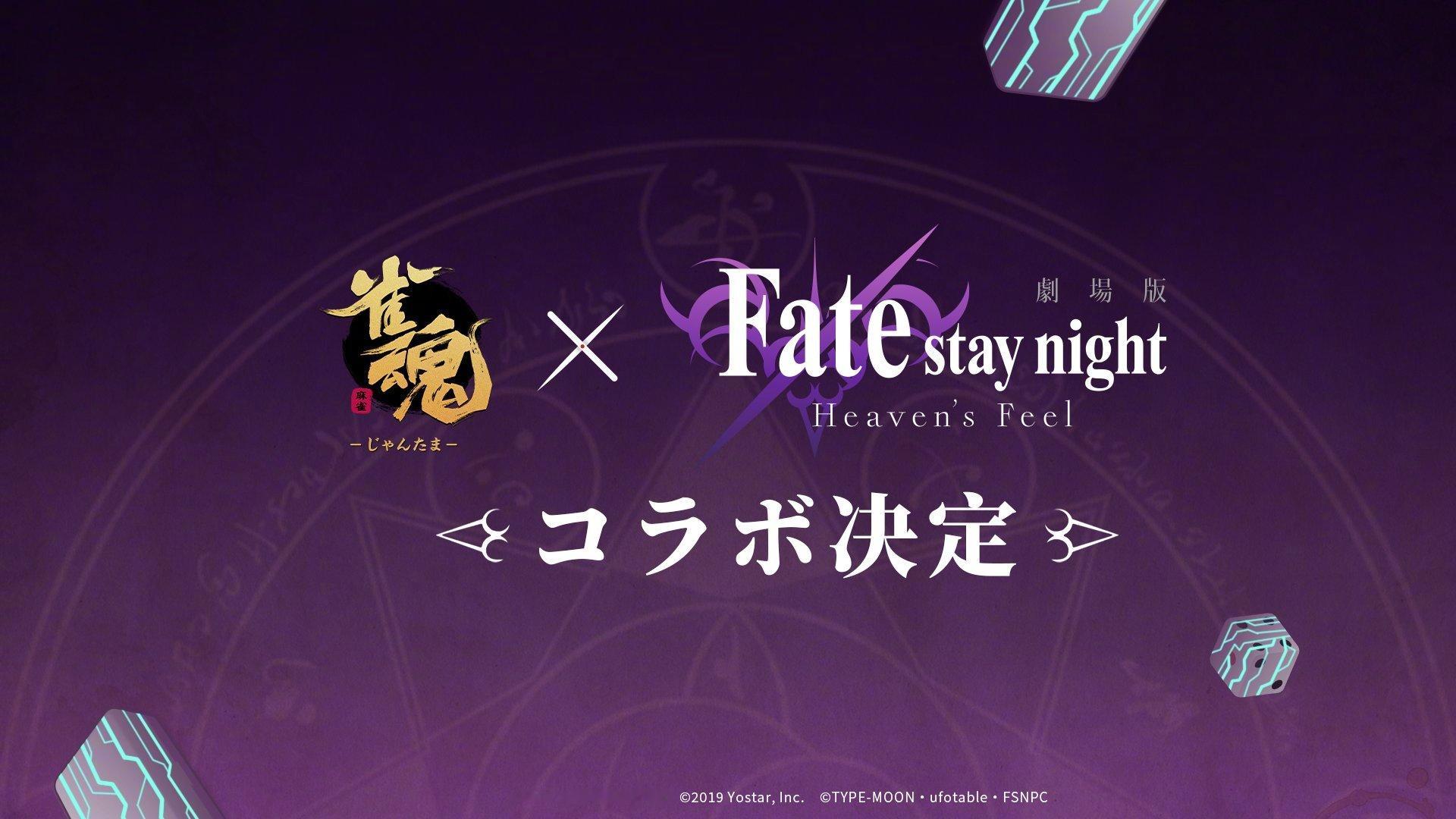 Fate/stay night [Heaven's Feel] x 雀魂 联动决