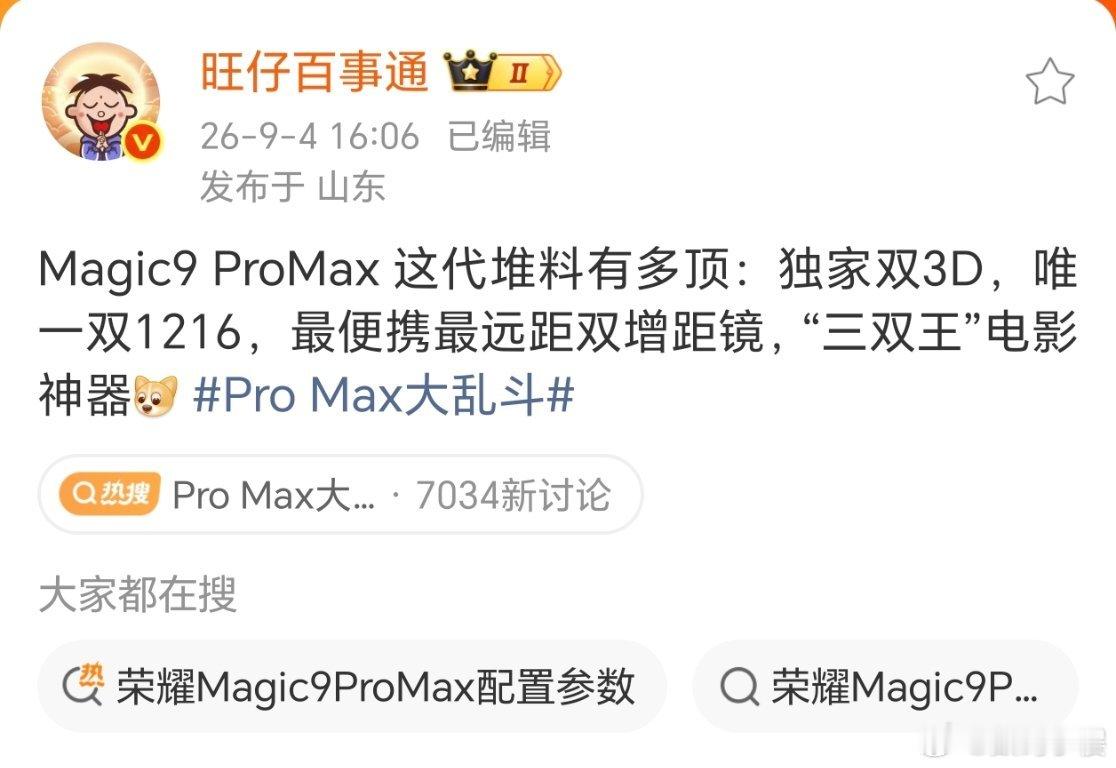Pro Max大乱斗这场九月Pro Max旗舰混战里，荣耀Magic9 Pro 